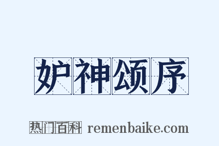 妒神颂序是什么意思的图片